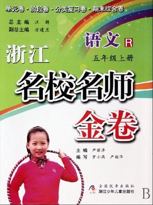 cover image of 浙江名校名师金卷·语文·五年级上册(A Guide to Elite School: Chinese Test Grade 5 volume 1)